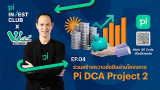 Pi Invest Club x Vee Investment Academy l EP.04 l ร่วมสร้างความยั่งยืนผ่านโครงการ "Pi DCA Project 2"