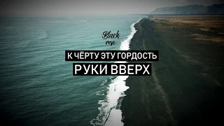 Руки Вверх-к черту гордость (Official Lyrics Video) [HD]