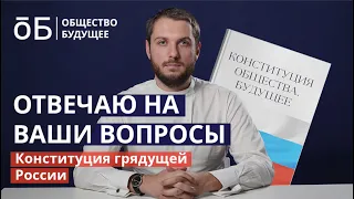 Конституция грядущей России: Роман Юнеман отвечает на вопросы