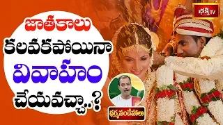 జాతకాలు కలవకపోయిన వివాహం చేయవచ్చా..? | Sri Kakunuri Suryanarayana Murthy | Dharma Sandehalu