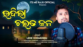 Udila Choit Jana//SONG //SINGER LEDE BHAI   RAGHUNATH6371817291