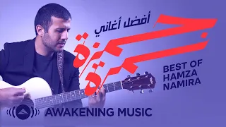 Best of Hamza Namira | أفضل أغاني حمزة نمرة