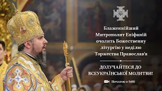 Божественна літургія. Неділя Торжества Православ’я