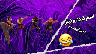 اسم فردا رو نیار 😂😂😂🚬