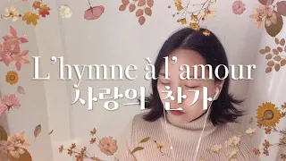 L’Hymne à l’amour 사랑의 찬가 (Edith piaf) Cover by Chanson J 샹송 제이 커버