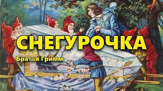 Снегурочка. Братья Гримм. Аудиосказка