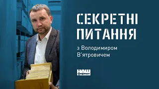 Секретні питання з Володимиром В'ятровичем: про імперіалізм, спотворення історії та санкції