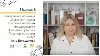 Письмові практики. Вступ. Онлайн-курс для вчителів початкової школи