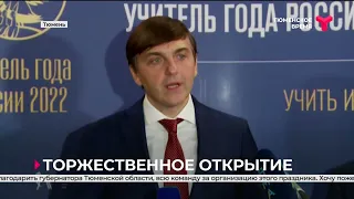 Сергей Кравцов посетил открытие финального этапа конкурса "Учитель года России - 2022"