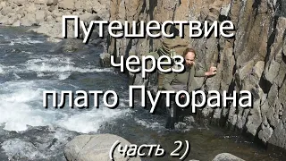 Путешествие через плато Путорана. Часть 2 - западная часть Путоран - от Бунисяк до Аяна.