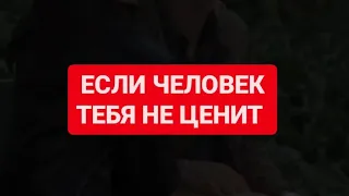 Если человек тебя не ценит 💔#жизнь #видео #цитаты #душа #отношения#рекомендации #рек