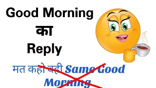 Good Morning Reply in English | How to reply good morning | Good Morning ka reply kya de