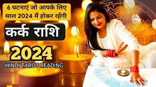 कर्क राशी 2024 की 6 घटनाएं जो होकर रहेंगी | KARK Rashi 2024 | CANCER | THE DIVINE TAROT