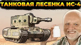 ⚫ТАНКОВАЯ ЛЕСЕНКА ИС-4🟡 Стрим Tanks Blitz