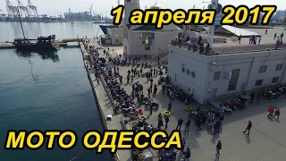 Мото Одесса / 1 Апреля 2017 / покатушки дружной бандой