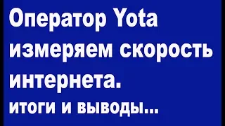 Скорость интернета Yota оператор