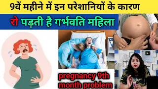 नौवें महीने में इन परेशानी के कारण रो पड़ती है गर्भवती महिला 😰। 9th month of pregnancy problems🤰😱।