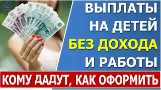 Какие выплаты можно оформить без работы и без официального дохода?