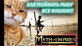 ВСЕ ТОНКОСТИ РЫБАЛКИ MYTH OF EMPIRES