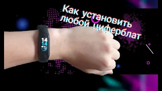 Как поставить любой циферблат на mi band 4