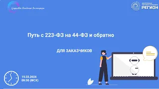 Путь с 223 ФЗ на 44 ФЗ и обратно