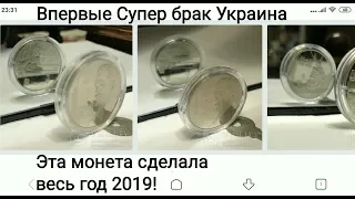 Такого ещё не было в истории НБУ 2 гривны Иван Труш 2019 супер брак поворот 180°