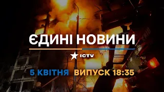 Новини Факти ICTV - випуск новин за 18:35 (05.04.2023)