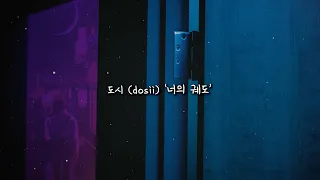 [가사/1hour] 우린 끝이 없는 시간을 헤엄쳤어 | 도시(dosii) '너의 궤도' 리릭비디오 1시간