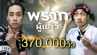 พรากผู้เยาว์ | เมื่อฉันหลงรักสาวม.ต้น