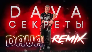 DAVA СЕКРЕТЫ REMIX 2019