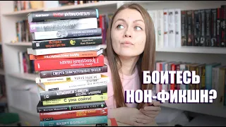 С чего начать читать нон-фикшн? || Что за жанр и как его читать