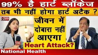 99% है Heart Blockage  तब भी नहीं होगा Heart Attack ? Dr. S. Kumar | National Khabar