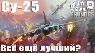 Су-25 Всё ещё лучший? War Thunder