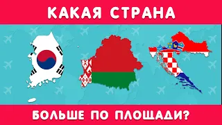 КАКАЯ СТРАНА БОЛЬШЕ ПО ПЛОЩАДИ?🤔🌍❔