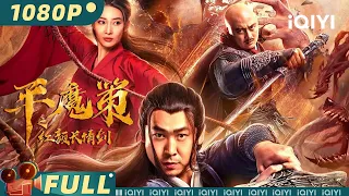 【Multi Sub】《#平魔策之红颜长情剑》/ The Sword 西方嗜血病毒席卷中原 亲兄弟妄想将小姨子变成妖祖为祸人间【玄幻 | 刘畅 陈玺旭 郑铭 韩彦博 | iQIYI大电影-欢迎订阅】