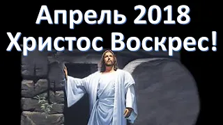 Христос воскрес! (проповедь 2018)