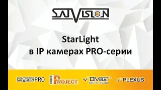 StarLight в IP камерах PRO-серии