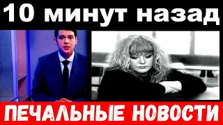 10 минут назад / Алла Пугачева , печальные новости