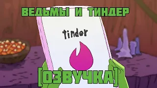 Ведьмы и Тиндер