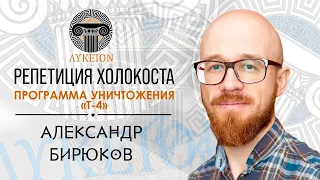 Программа уничтожения "Т-4" / Александр Бирюков