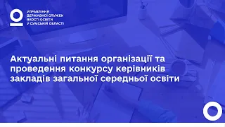 Актуальні питання організації та проведення конкурсу керівників закладів загальної середньої освіти