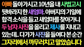 (감동사연) 아빠 돌아가시고 10년 내 사법고시 뒷바라지 한 새엄마. 합격소식 들고 갔더니 두 남자의 사진을 올리고 제사 지내고 있는데.. 사진 보고 까무러쳤습니다/신청사연/썰읽는