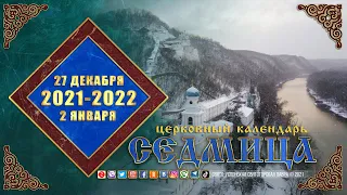 Мультимедийный православный календарь на 27 декабря  2021 - 2 января 2022 года