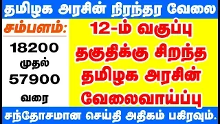 Tamilnadu Government Jobs | Latest government job in TN Forest | Govt Job Today