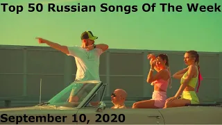 Top 50 Russian Songs Of The Week (September 10, 2020) *Radio Airplay*