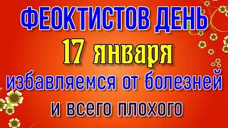 17 ЯНВАРЯ ФЕОКТИСТОВ ДЕНЬ. Избавляемся от болезней и всего плохого. Народные традиции