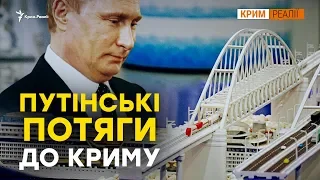 Як мостом «прив’язали» Крим? | Крим.Реалії