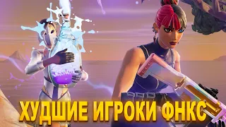 ХУДШИЕ ИГРОКИ ФНКС