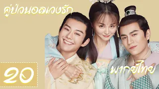 【พากย์ไทย】ตอนที่ 20 | คู่ป่วนอลเวงรัก  - Oh! My Sweet Liar| (เซี่ยหนิงจวิ้น,ซีจื่อ)