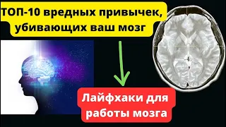 Топ-10 вредных привычек,убивающих ваш мозг. Полезные лайфхаки для работы мозга